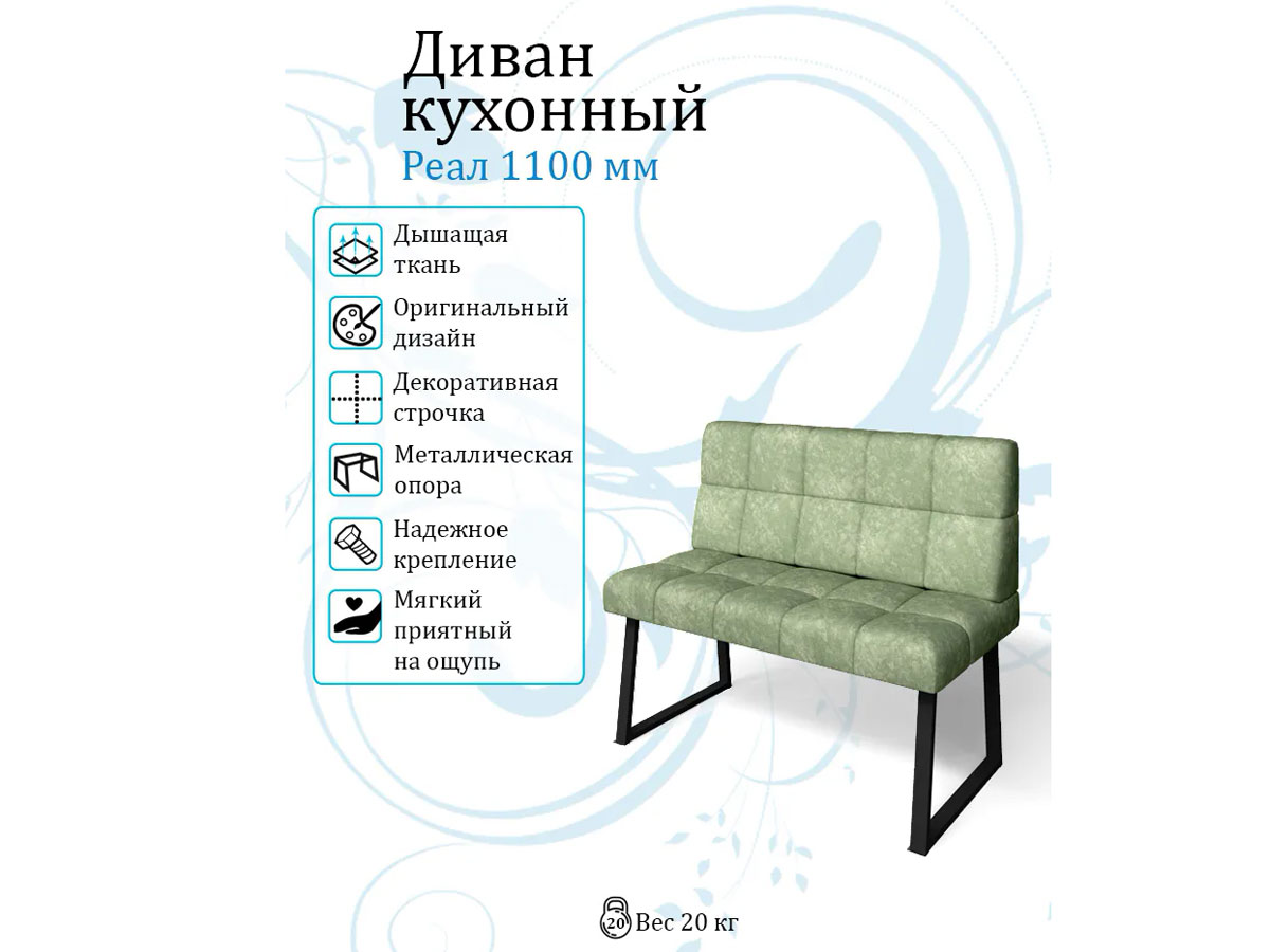 Кухонный диван Реал 1100 велюр мохито купить в Москве