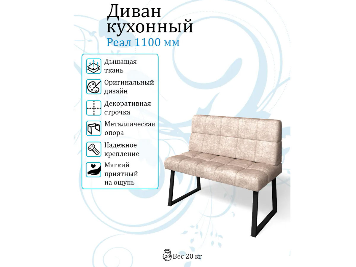 Кухонный диван Реал 1100 велюр латте купить в Москве