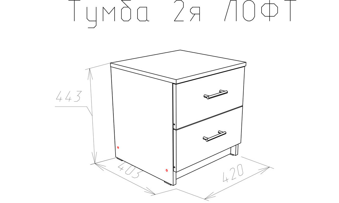 Тумба 420 с 2-мя ящиками Лофт купить в Москве