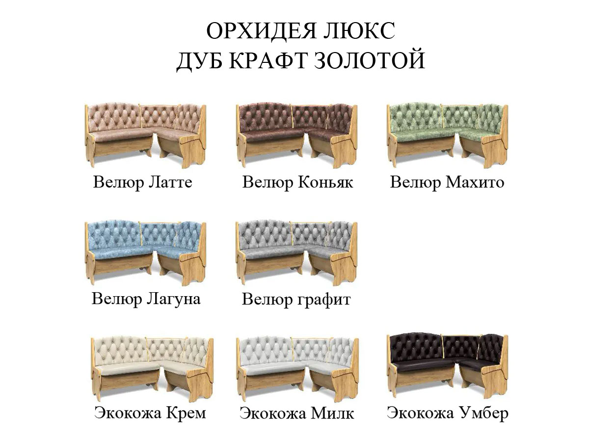Угловая скамья для кухни Орхидея Люкс, дуб крафт золотой + велюр лагуна купить в Москве