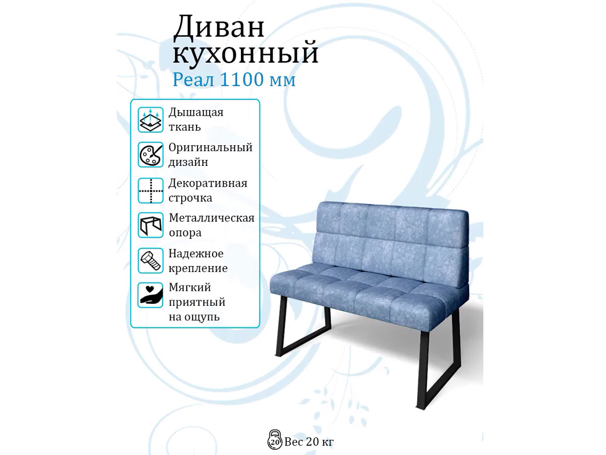 Кухонный диван Реал МД 1100 велюр лагуна купить в Москве